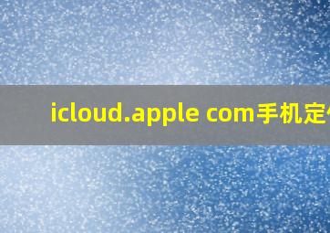 icloud.apple com手机定位